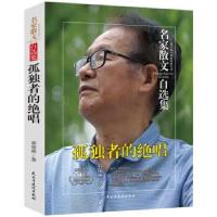 正版新书]名家散文自选集:孤独者的绝唱(散文就是同亲人谈心)
