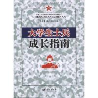 正版新书]大学生士兵成长指南马书海9787509404911