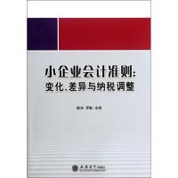 正版新书]小企业会计准则:变化、差异与纳税调整陈杰97875429354