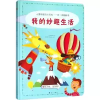 正版新书]小博物家的大百科·一问一答翻翻书(我的妙趣生活)步