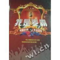 正版新书]我是麦霸艺帆选编9787509404355