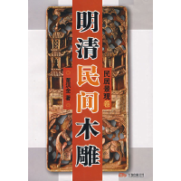 正版新书]明清民间木雕(民居景观卷)董洪全9787806017708