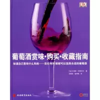 正版新书]葡萄酒赏味·购买·收藏指南(法)贾斯尼尔 著作 刘燕妮