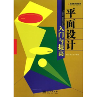 正版新书]平面设计入门与提高金成 崔正浩9787509402924