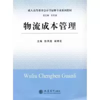 正版新书]物流成本管理(徐凤霞 崔明花)徐凤霞,崔明花 主编978