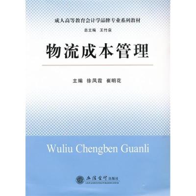 正版新书]物流成本管理(徐凤霞 崔明花)徐凤霞,崔明花 主编978
