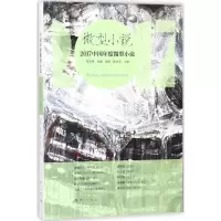 正版新书]2017中国年度微型小说作家网 选编;冰峰9787540783556