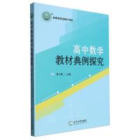 正版新书]高中数学教材典例探究作者9787569807332