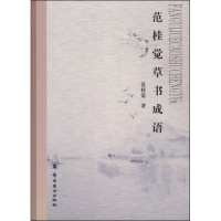 正版新书]范桂觉草书成语范桂觉著9787536252974