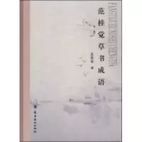 正版新书]范桂觉草书成语范桂觉著9787536252974