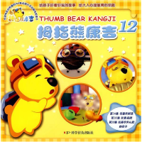 正版新书]拇指熊康吉---拇指熊康吉12-我喜欢眼镜我要减肥我喜