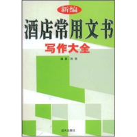 正版新书]新编酒店常用文书写作大全张浩9787801589194