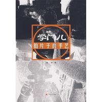 正版新书]学门儿拍片子的手艺程步9787800408809