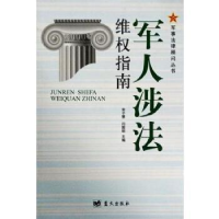 正版新书]军人涉法维权指南宋子慧|闫国明9787509413739