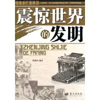 正版新书]震惊世界的发明徐德清9787800816062
