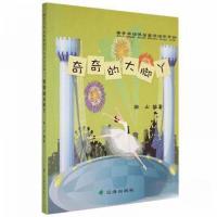 正版新书]H-亲子共读温馨童话读本系列:奇奇的大脚丫林山9787545