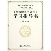 正版新书]高级财务会计学学习指导书(立信会计系列精品教材)邓小