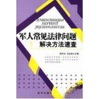 正版新书]军人常见法律问题解决方法速查郭仕光、冯玉常 主编97