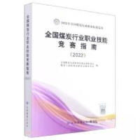 正版新书]全国煤炭行业职业技能竞赛指南/2022年全国煤炭行业职
