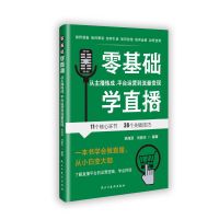 正版新书]零基础学直播:从主播炼成,平台运营到流量变现杨海源