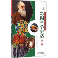 正版新书]彩图科学史话(生物)李元9787531563525