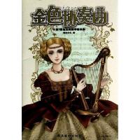 正版新书]金色协奏曲本社9787536244948