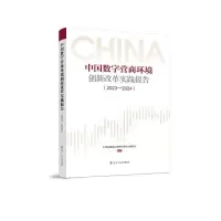 正版新书]中国数字营商环境创新改革实践报告(2023-2024)中国信