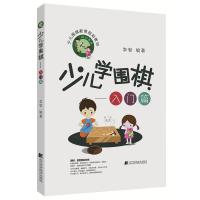 正版新书]少儿学围棋(入门篇)李智9787559106933