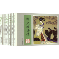 正版新书]东周列国故事(1-12)杨友园 等 编 杨春瑞 等 绘9787505