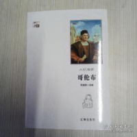 正版新书]科学家:大航海家哥伦布周丽霞9787545141382