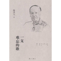 正版新书]一支难忘的歌陈肖人著9787540768157