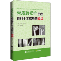 正版新书]骨质疏松症患者骨科手术成功的秘诀湏藤啓広9787559133