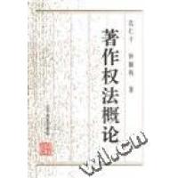 正版新书]著作权法概论沈仁干 钟颖科李晓晶9787538242997