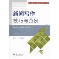 正版新书]新闻写作技巧与范例孙晓彦9787509403921