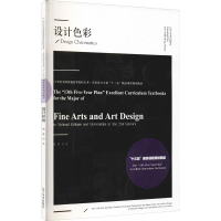 正版新书]设计色彩白芸 编9787531486572