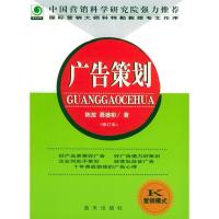 正版新书]广告策划(修订本)陈放 聂德彬9787801586636