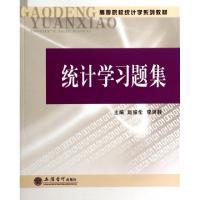 正版新书]统计学习题集(高等院校统计学系列教材)赵振伦//李洪静