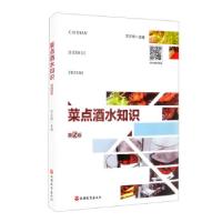 正版新书]菜点酒水知识贺正柏 编9787563742066
