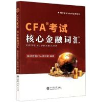 正版新书]CFA考试核心金融词汇(特许金融分析师备考用书)编者:融