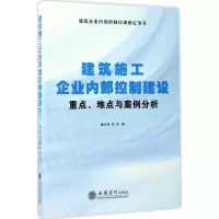 正版新书]建筑施工企业内部控制建设重点、难点及案例分析潘文学