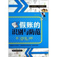 正版新书]假账的识别与防范高露9787513903134