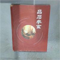 正版新书]品石参玄:深圳七人藏石揽胜王世定 主编9787536228153