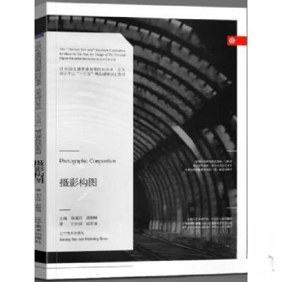 正版新书]摄影构图徐国武辽宁美术出版社9787531474951徐国武978