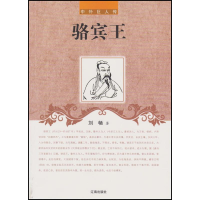 正版新书]中外巨人传—骆宾王刘畅9787545130287