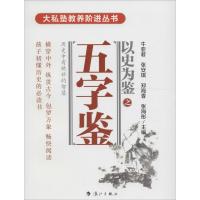 正版新书]五字鉴牛亚君 等 主编 著9787540779450