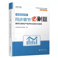 正版新书]中级经济师同步章节必刷题 建筑与房地产经济专业知识