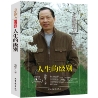 正版新书]人生的级别杨晓升9787513931762