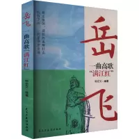正版新书]岳飞 一曲高歌