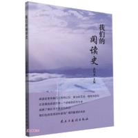 正版新书]我们的阅读史张阿龙编9787513935401