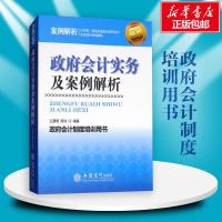 正版新书]政府会计实务及案例解析王晨明,周欣 编9787542958969